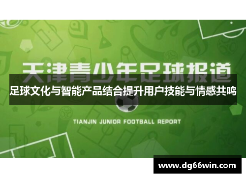 足球文化与智能产品结合提升用户技能与情感共鸣