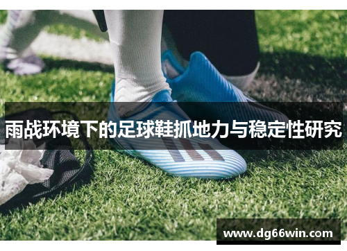 雨战环境下的足球鞋抓地力与稳定性研究
