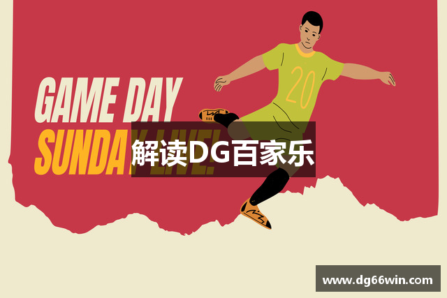 解读DG百家乐